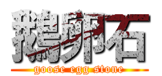 鵝卵石 (goose egg stone)