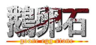 鵝卵石 (goose egg stone)