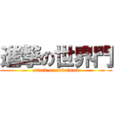 進撃の世界門 (attack on sekaimon)