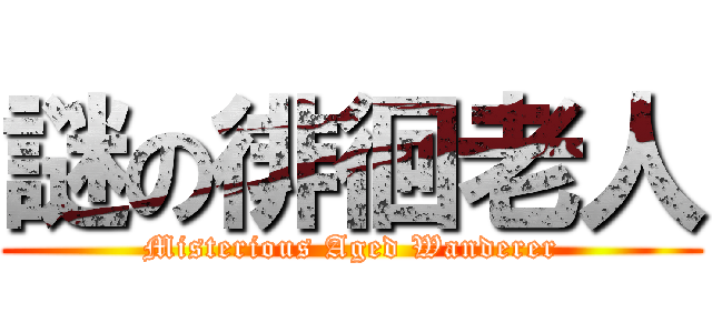 謎の徘徊老人 (Misterious Aged Wanderer)
