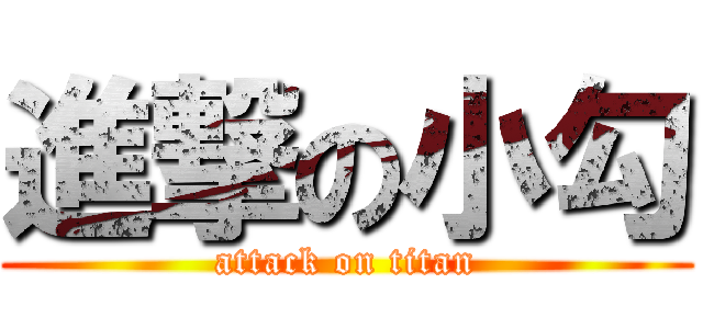 進撃の小勾 (attack on titan)
