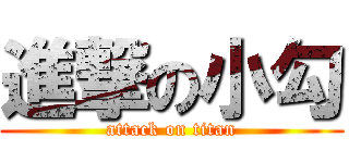 進撃の小勾 (attack on titan)