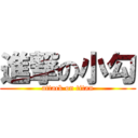 進撃の小勾 (attack on titan)