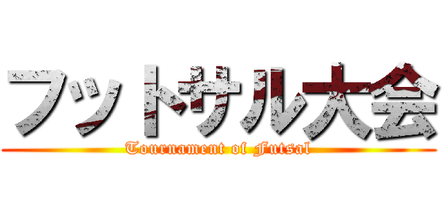 フットサル大会 (Tournament of Futsal)