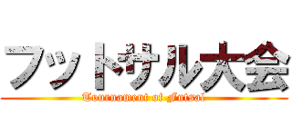 フットサル大会 (Tournament of Futsal)