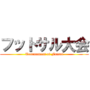 フットサル大会 (Tournament of Futsal)