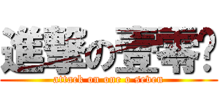 進撃の壹零柒 (attack on one o seven)