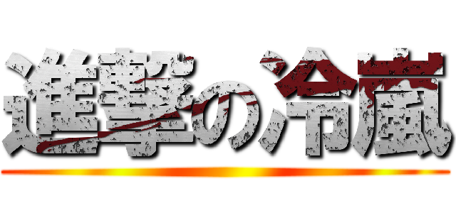 進撃の冷嵐 ()