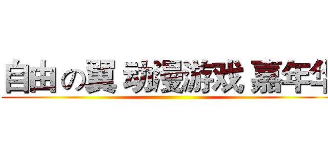 自由 の翼 动漫游戏 嘉年华 ()