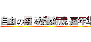 自由 の翼 动漫游戏 嘉年华 ()