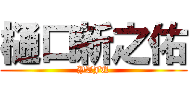 樋口新之佑 (YAJU)