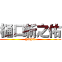 樋口新之佑 (YAJU)