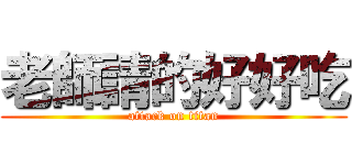 老師請的好好吃 (attack on titan)