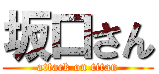 坂口さん (attack on titan)