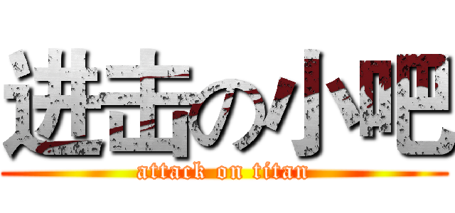 进击の小吧 (attack on titan)