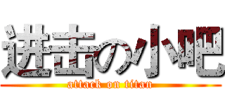 进击の小吧 (attack on titan)