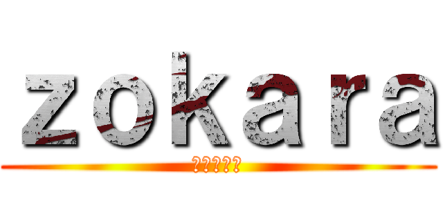 ｚｏｋａｒａ (丕刀卜乙卜)