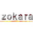 ｚｏｋａｒａ (丕刀卜乙卜)