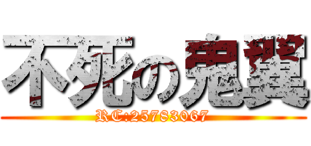 不死の鬼翼 (RC:25783067)