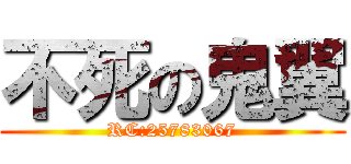 不死の鬼翼 (RC:25783067)