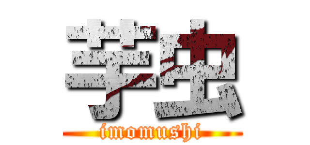 芋虫 (imomushi)