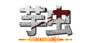 芋虫 (imomushi)
