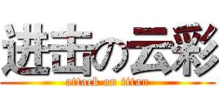 进击の云彩 (attack on titan)