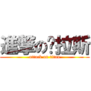 進撃の泽拉斯 (attack on titan)