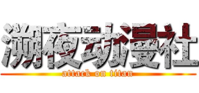 溯夜动漫社 (attack on titan)