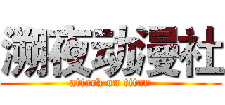 溯夜动漫社 (attack on titan)