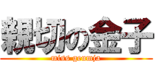 親切の金子 (miss geumja)