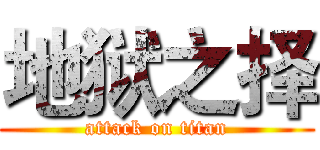 地狱之择 (attack on titan)