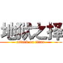 地狱之择 (attack on titan)