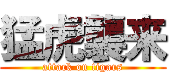 猛虎襲来 (attack on tigars)