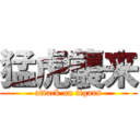 猛虎襲来 (attack on tigars)