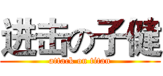进击の子健 (attack on titan)