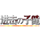 进击の子健 (attack on titan)