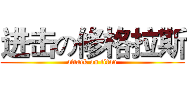 进击の修格拉斯 (attack on titan)