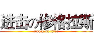 进击の修格拉斯 (attack on titan)