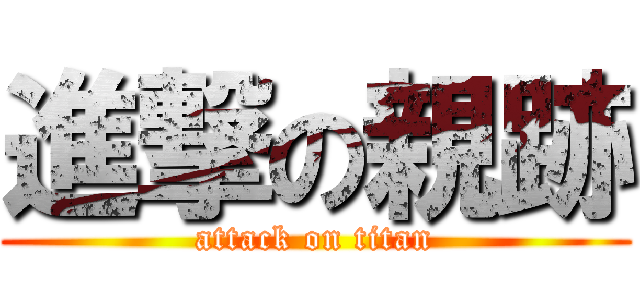 進撃の親跡 (attack on titan)