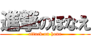 進撃のほなえ (attack on hone)