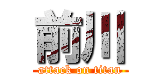 前川 (attack on titan)