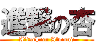 進撃の杏 (Attach on Almond)