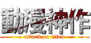 動漫神作 (attack on titan)