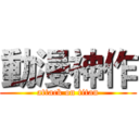 動漫神作 (attack on titan)