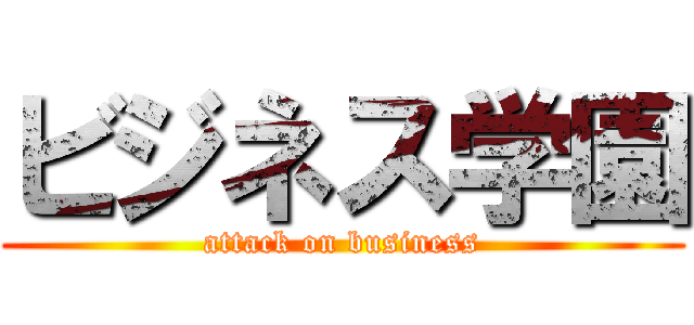ビジネス学園 (attack on business)