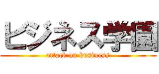 ビジネス学園 (attack on business)