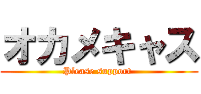 オカメキャス (Please support )