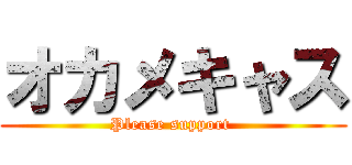 オカメキャス (Please support )