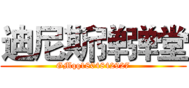 迪尼斯弹弹堂 (GMqq1804842927)